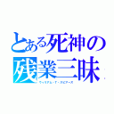 とある死神の残業三昧（ウィリアム・Ｔ・スピアーズ）