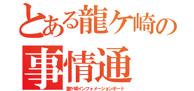 とある龍ケ崎の事情通（龍ケ崎インフォメーションボード）