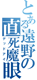 とある遠野の直死魔眼（デッドアイ）