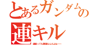 とあるガンダムオンラインの連キル（頑張っても無理なんだよね～～）