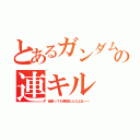 とあるガンダムオンラインの連キル（頑張っても無理なんだよね～～）