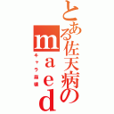 とある佐天病のｍａｅｄ（キャラ崩壊）