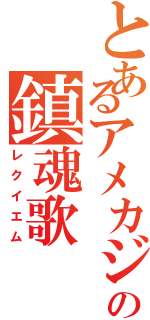 とあるアメカジの鎮魂歌（レクイエム）