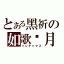 とある黑祈の如歌歲月（インデックス）