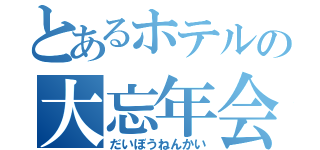 とあるホテルの大忘年会（だいぼうねんかい）