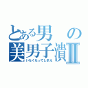 とある男の美男子潰しⅡ（いなくなってしまえ）