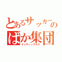 とあるサッカー部のばか集団（インディックスク）