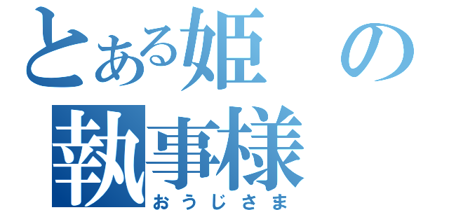 とある姫の執事様（おうじさま）