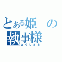 とある姫の執事様（おうじさま）