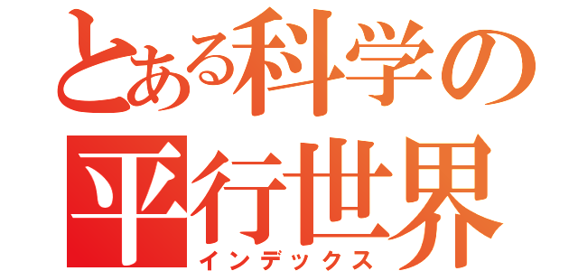 とある科学の平行世界（インデックス）