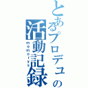 とあるプロデューサーの活動記録（ｍｅｍｏｒｙｓ）