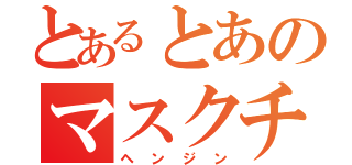 とあるとあのマスクチラ見（ヘンジン）