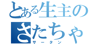 とある生主のさたちゃ（サータン）