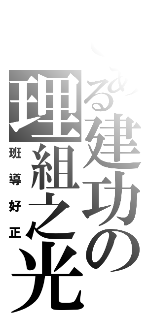 とある建功の理組之光（班導好正）