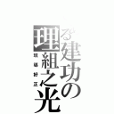 とある建功の理組之光（班導好正）