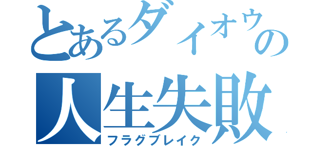 とあるダイオウイカの人生失敗（フラグブレイク）