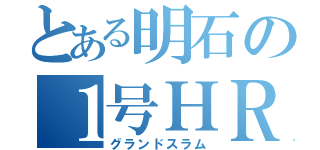 とある明石の１号ＨＲ （グランドスラム）