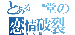 とある刘堂の恋情破裂（友人延续）