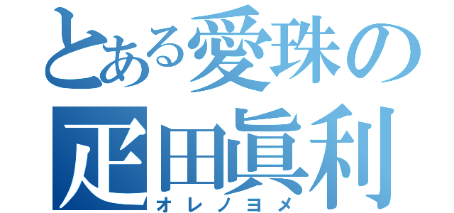 とある愛珠の疋田眞利子（オレノヨメ）