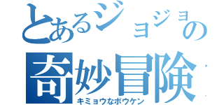 とあるジョジョの奇妙冒険（キミョウなボウケン）