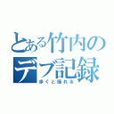 とある竹内のデブ記録（歩くと揺れる）