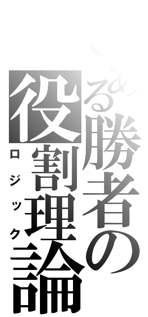 とある勝者の役割理論（ロジック）