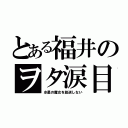 とある福井のヲタ涙目（水星の魔女を放送しない）