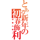 とある新年の初春飾利（初春の候）