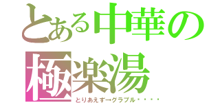 とある中華の極楽湯（とりあえず→グラブル💖）