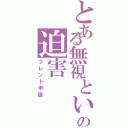 とある無視といふ名の迫害（フレンド申請）