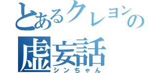 とあるクレヨンの虚妄話（シンちゃん）