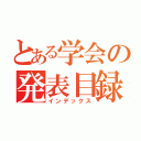 とある学会の発表目録（インデックス）