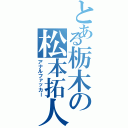 とある栃木の松本拓人（アナルファッカー）