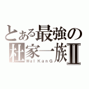 とある最強の杜家一族Ⅱ（ＷａＩＫａｎＧ）