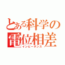 とある科学の電位相差（インピーダンス）