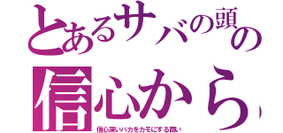 とあるサバの頭の信心から（信心深いバカをカモにする商い）