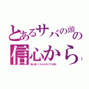 とあるサバの頭の信心から（信心深いバカをカモにする商い）