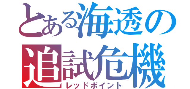 とある海透の追試危機（レッドポイント）