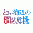 とある海透の追試危機（レッドポイント）