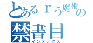 とあるｒう魔術の禁書目（インデックス）