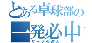 とある卓球部の一発必中（サーブの達人）