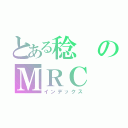 とある稔のＭＲＣ（インデックス）