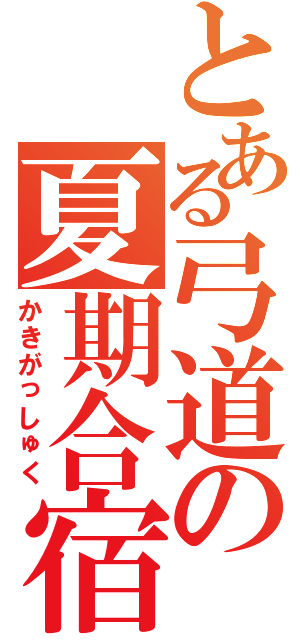 とある弓道の夏期合宿（かきがっしゅく）