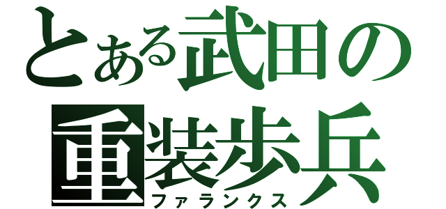 とある武田の重装歩兵（ファランクス）