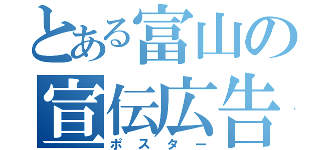 とある富山の宣伝広告（ポスター）