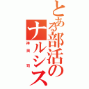 とある部活のナルシスト（神田　司）