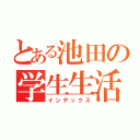 とある池田の学生生活（インデックス）