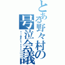 とある野々村の号泣会議（やっと議員になったんです）