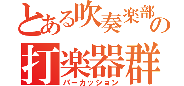 とある吹奏楽部の打楽器群（パーカッション）