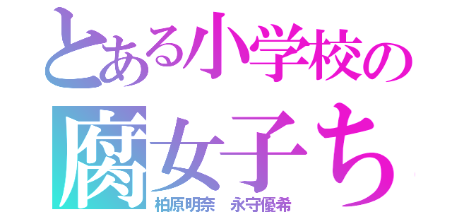 とある小学校の腐女子ちゃん（柏原明奈　永守優希）